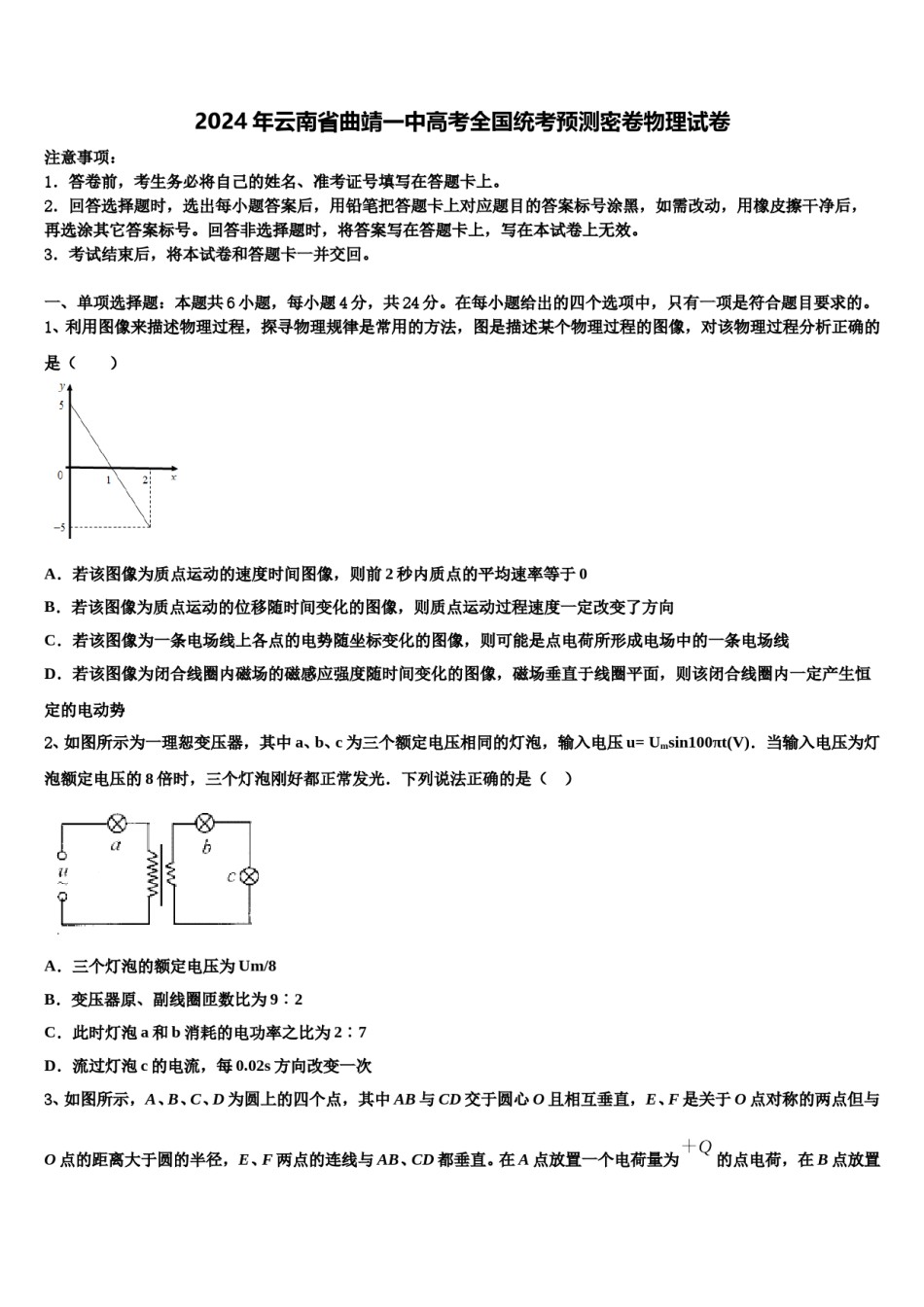 2024年云南省曲靖一中高考全国统考预测密卷物理试卷含解析.doc_第1页