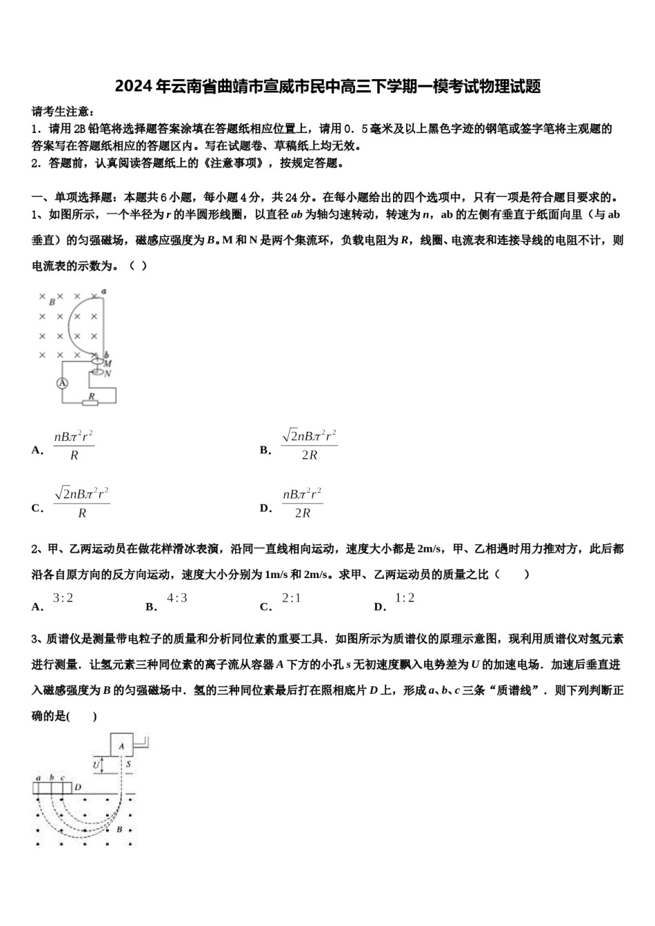 2024年云南省曲靖市宣威市民中高三下学期一模考试物理试题含解析.doc_第1页