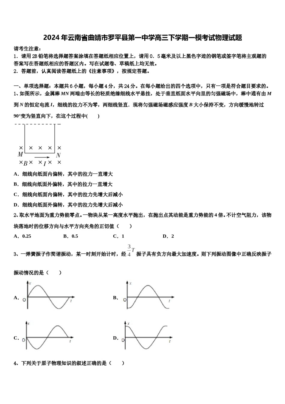2024年云南省曲靖市罗平县第一中学高三下学期一模考试物理试题含解析.doc_第1页