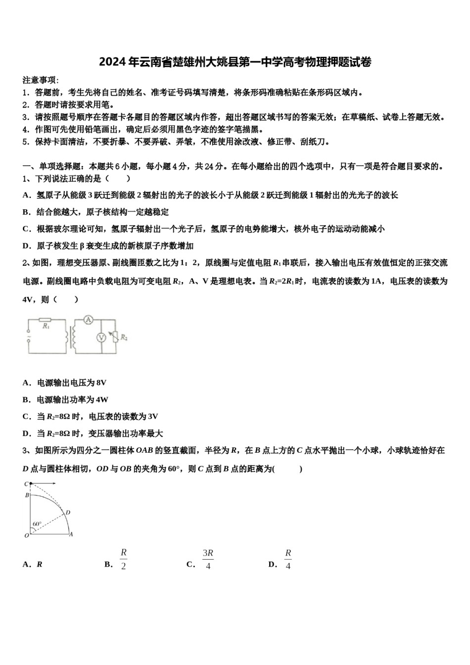 2024年云南省楚雄州大姚县第一中学高考物理押题试卷含解析.doc_第1页