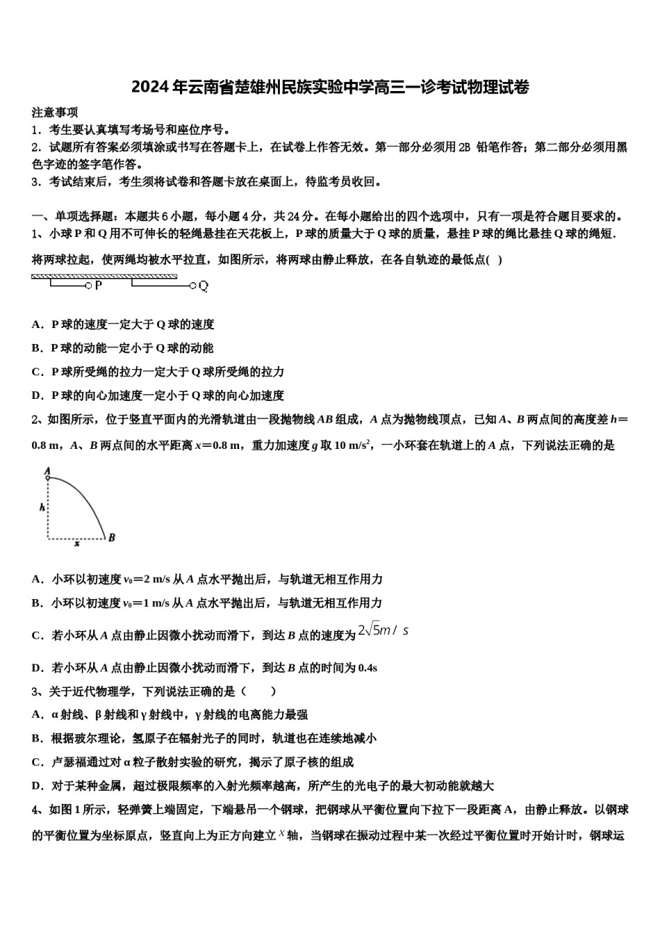 2024年云南省楚雄州民族实验中学高三一诊考试物理试卷含解析.doc_第1页