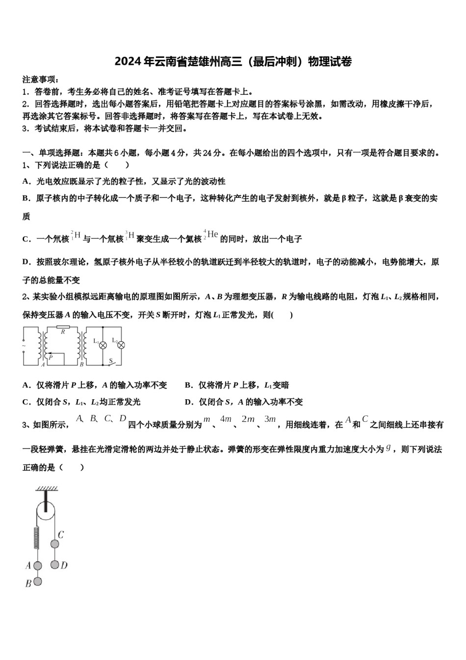 2024年云南省楚雄州高三（最后冲刺）物理试卷含解析.doc_第1页