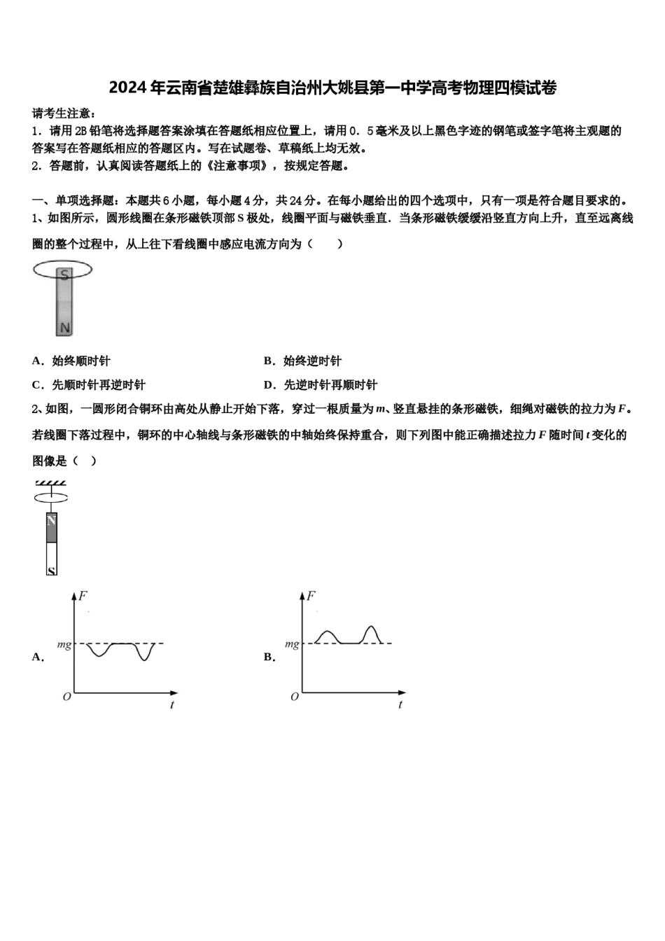 2024年云南省楚雄彝族自治州大姚县第一中学高考物理四模试卷含解析.doc_第1页