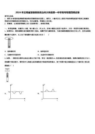 2024年云南省楚雄彝族自治州大姚县第一中学高考物理四模试卷含解析.doc