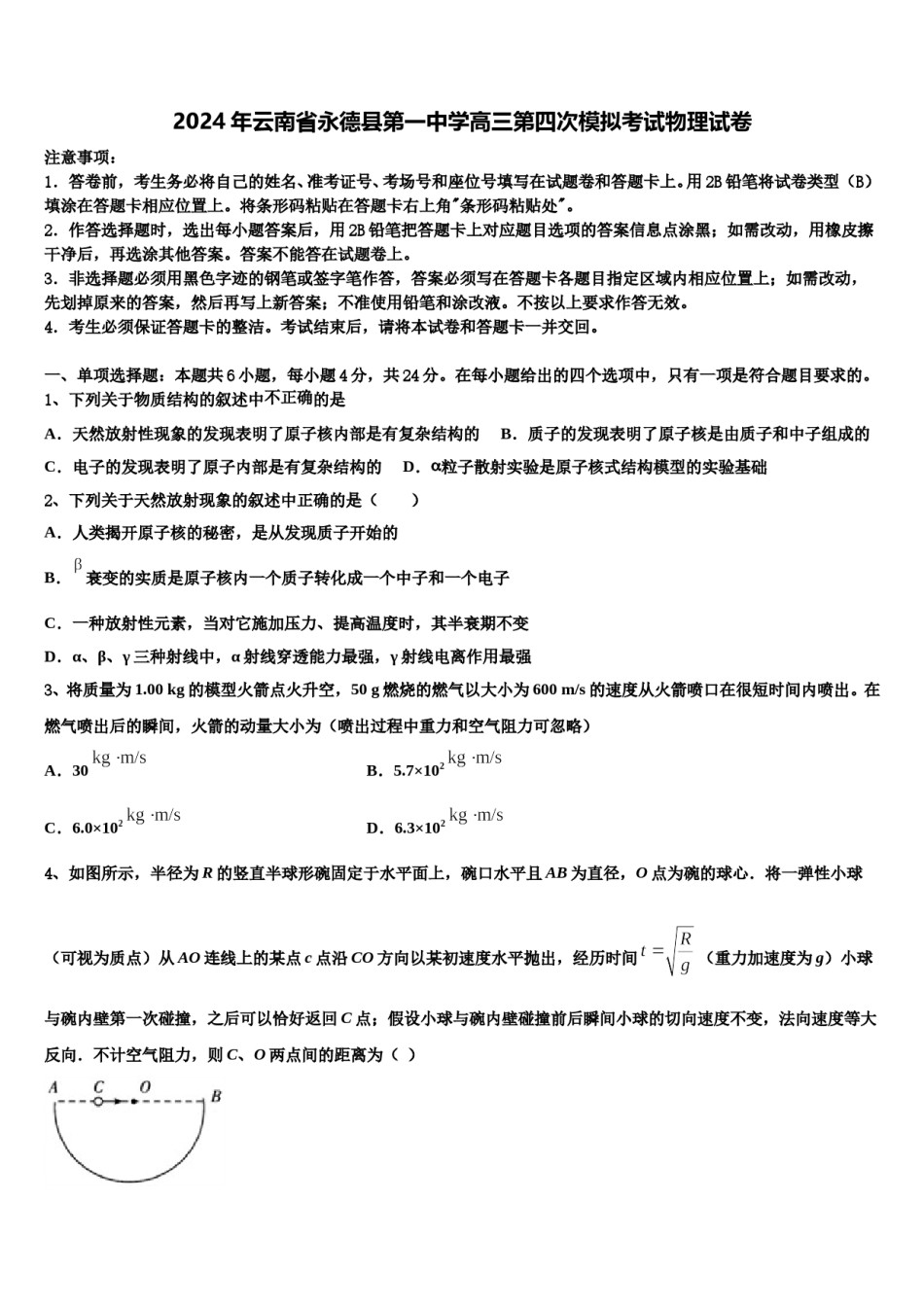 2024年云南省永德县第一中学高三第四次模拟考试物理试卷含解析.doc_第1页