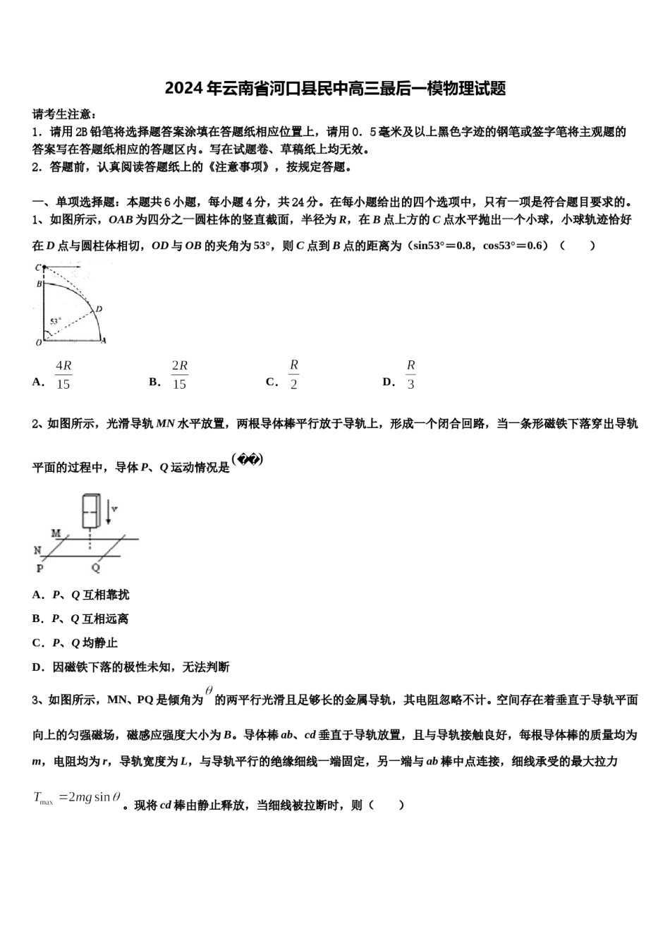 2024年云南省河口县民中高三最后一模物理试题含解析.doc_第1页