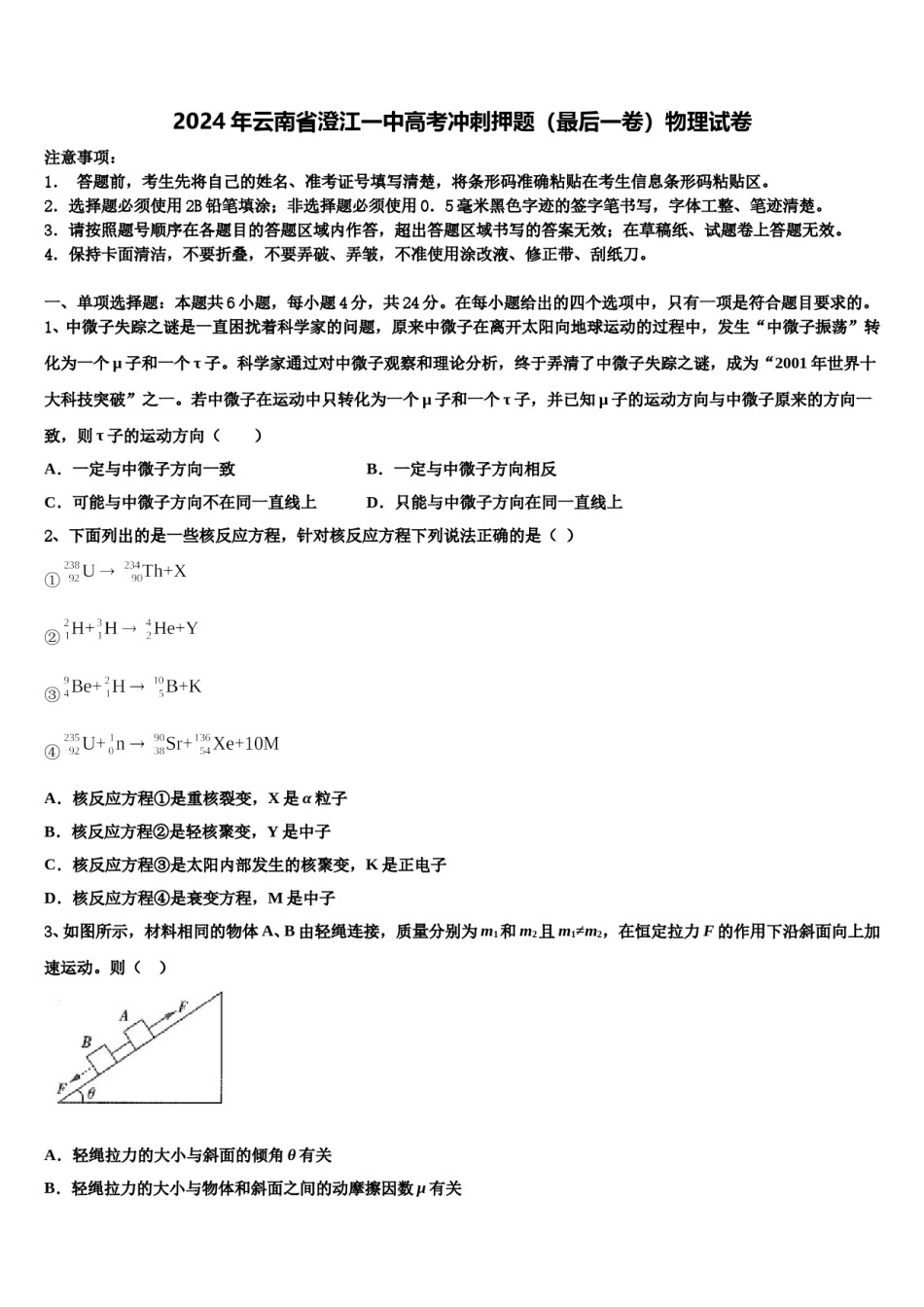 2024年云南省澄江一中高考冲刺押题（最后一卷）物理试卷含解析.doc_第1页