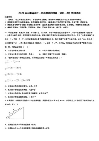 2024年云南省澄江一中高考冲刺押题（最后一卷）物理试卷含解析.doc