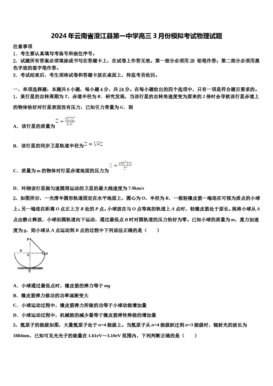 2024年云南省澄江县第一中学高三3月份模拟考试物理试题含解析.doc_第1页