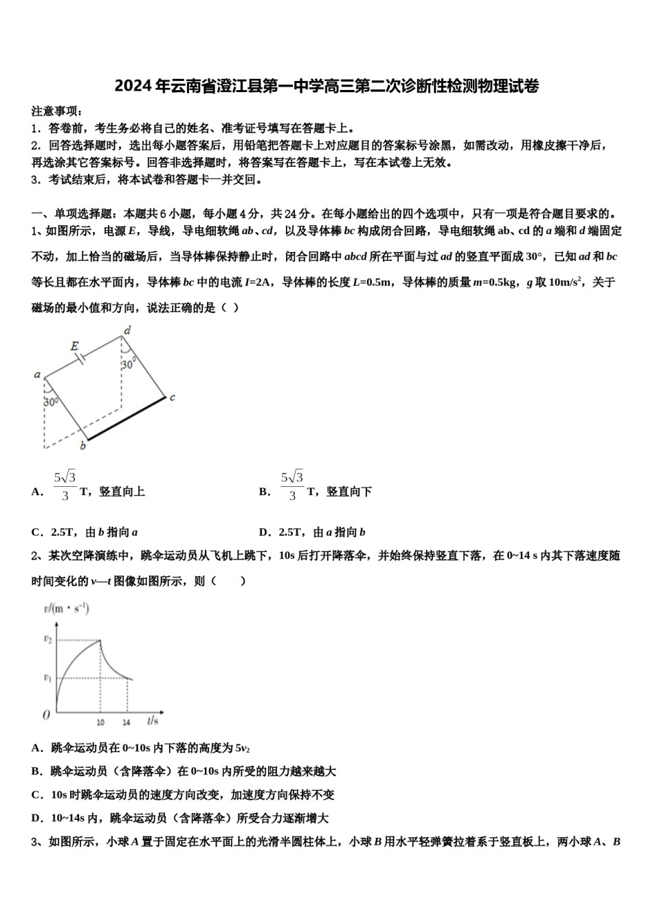 2024年云南省澄江县第一中学高三第二次诊断性检测物理试卷含解析.doc_第1页