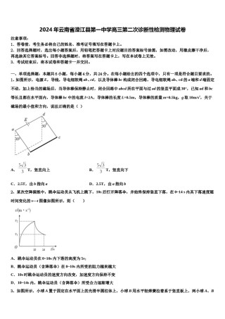2024年云南省澄江县第一中学高三第二次诊断性检测物理试卷含解析.doc