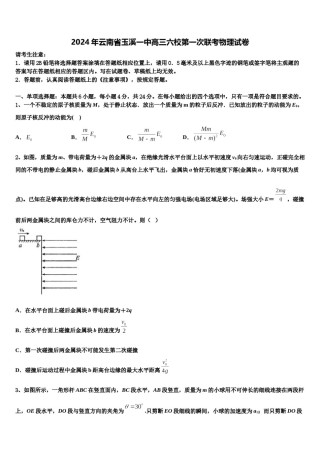 2024年云南省玉溪一中高三六校第一次联考物理试卷含解析.doc