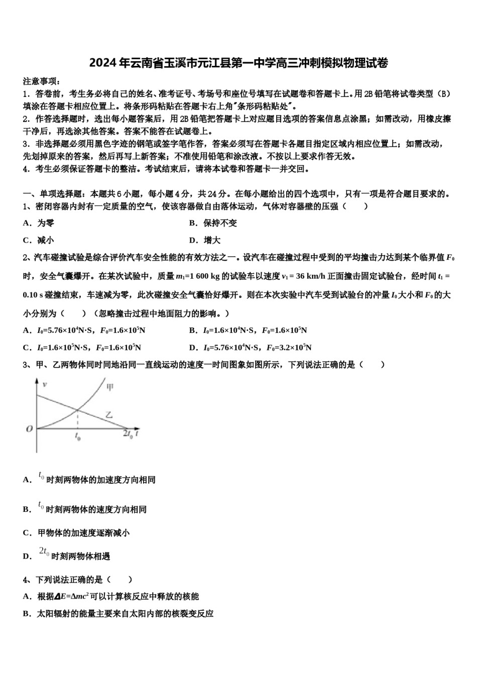 2024年云南省玉溪市元江县第一中学高三冲刺模拟物理试卷含解析.doc_第1页
