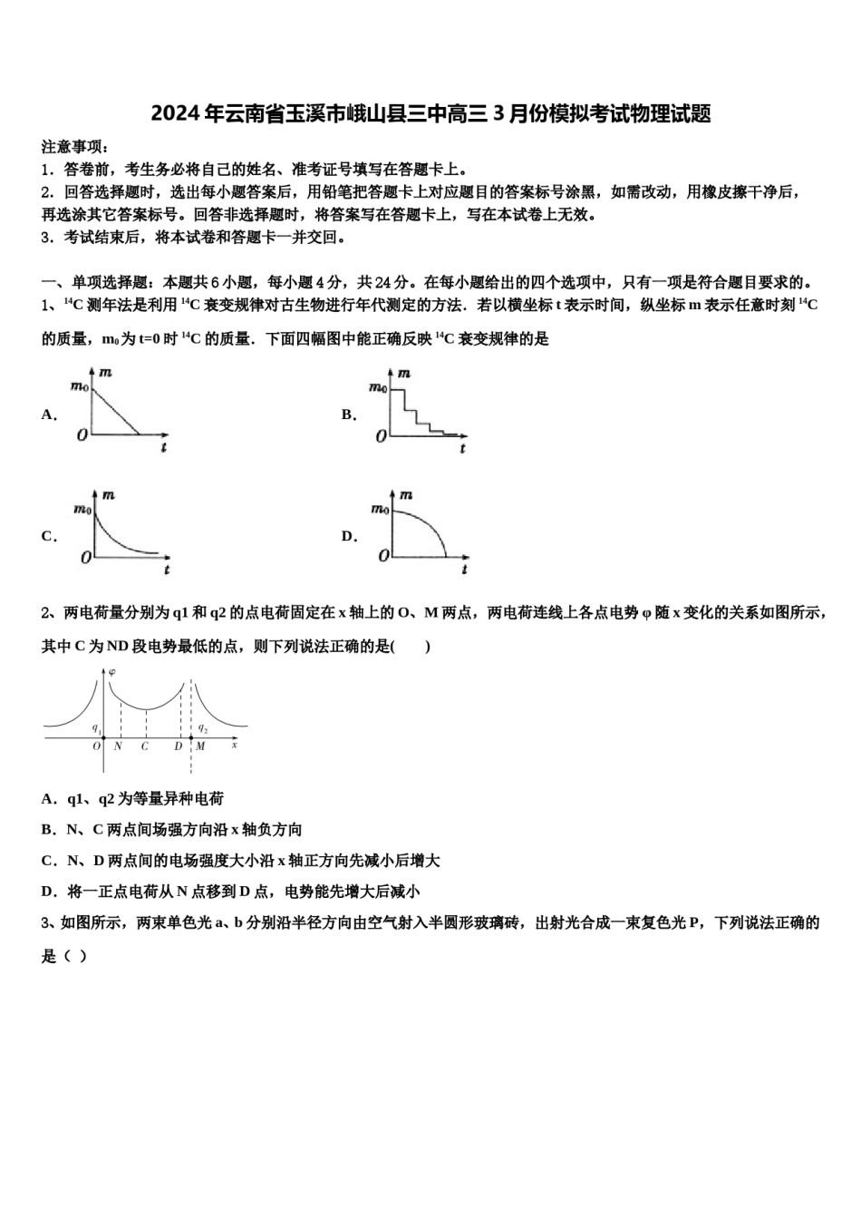 2024年云南省玉溪市峨山县三中高三3月份模拟考试物理试题含解析.doc_第1页