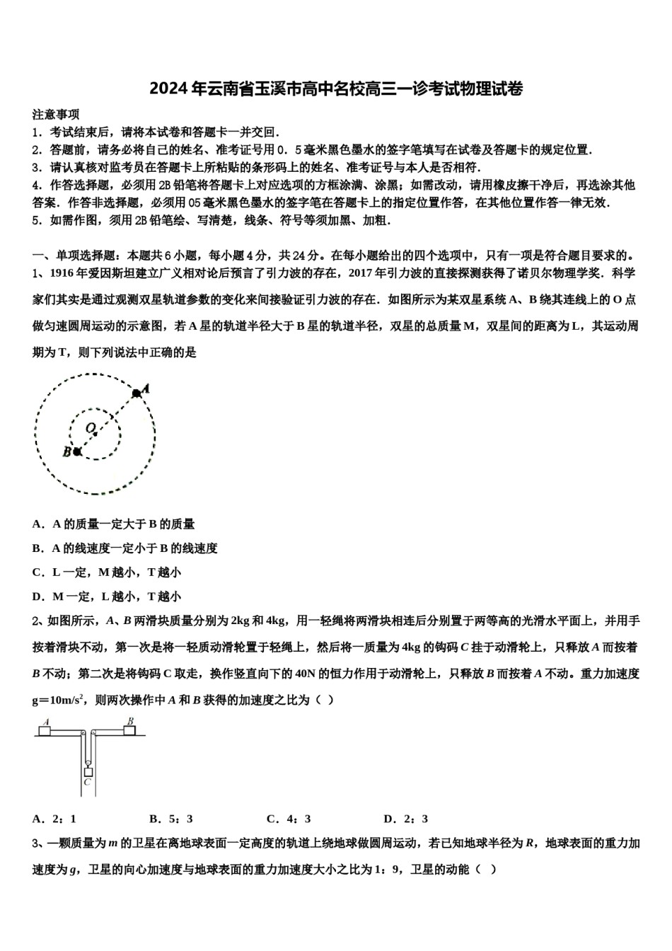 2024年云南省玉溪市高中名校高三一诊考试物理试卷含解析.doc_第1页
