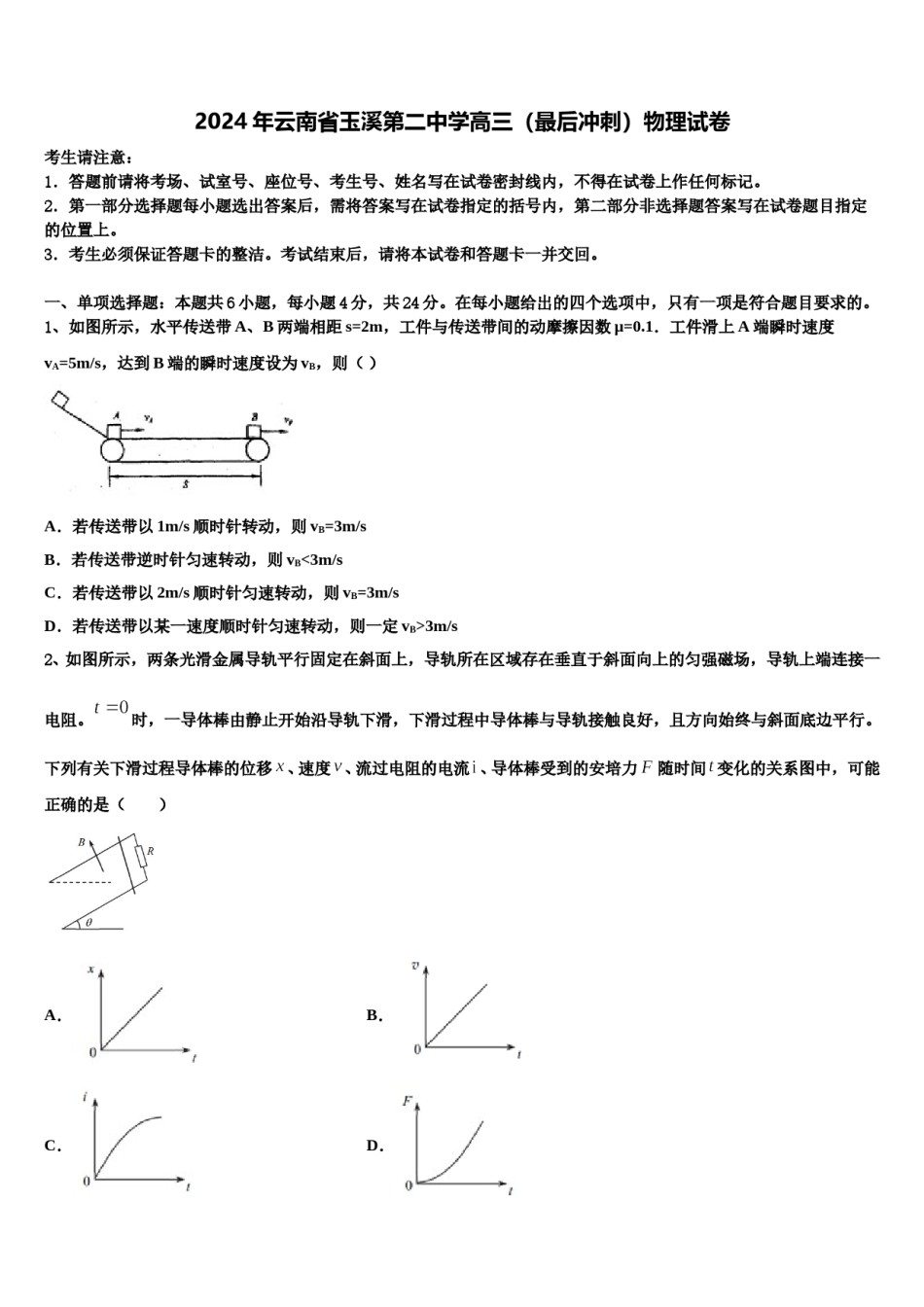 2024年云南省玉溪第二中学高三（最后冲刺）物理试卷含解析.doc_第1页