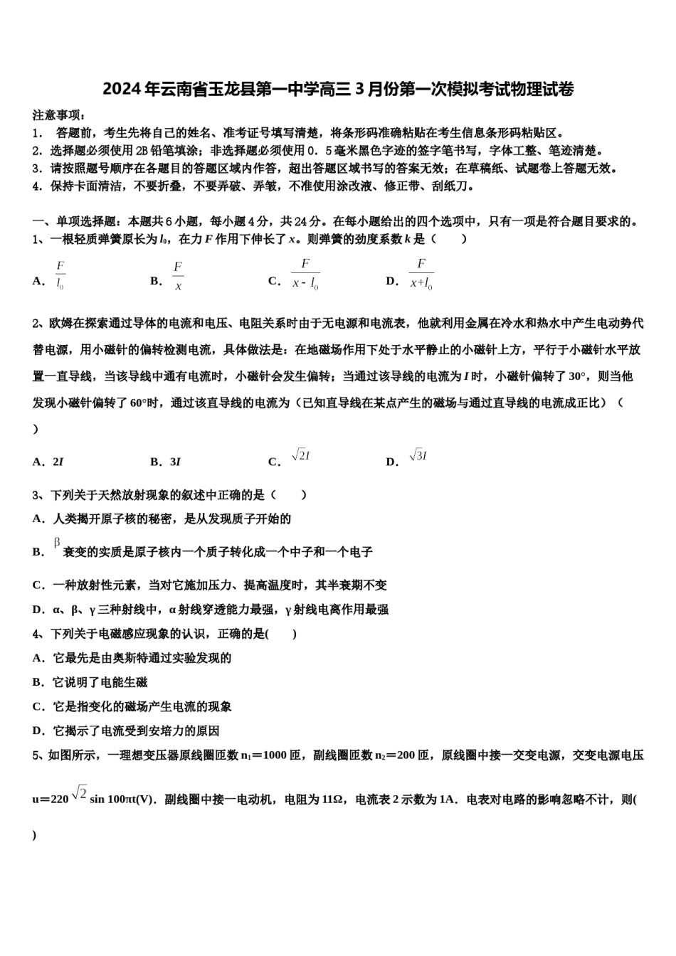 2024年云南省玉龙县第一中学高三3月份第一次模拟考试物理试卷含解析.doc_第1页