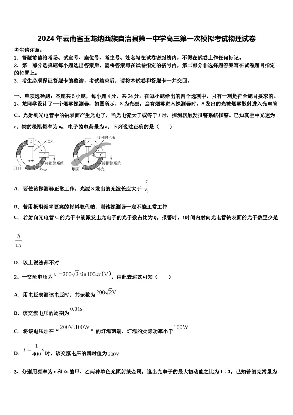 2024年云南省玉龙纳西族自治县第一中学高三第一次模拟考试物理试卷含解析.doc_第1页