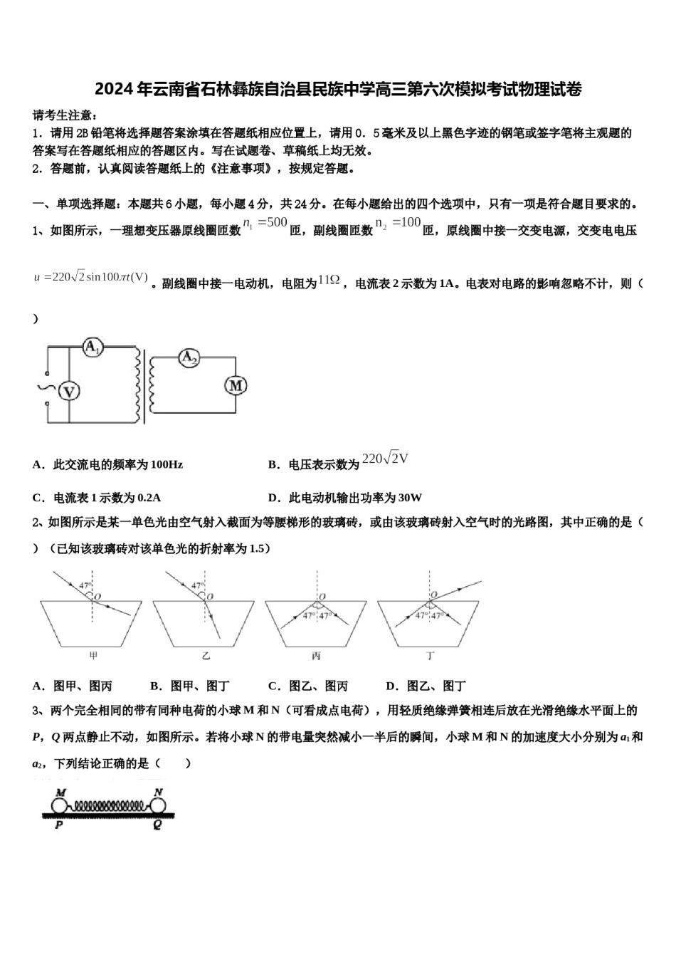 2024年云南省石林彝族自治县民族中学高三第六次模拟考试物理试卷含解析.doc_第1页