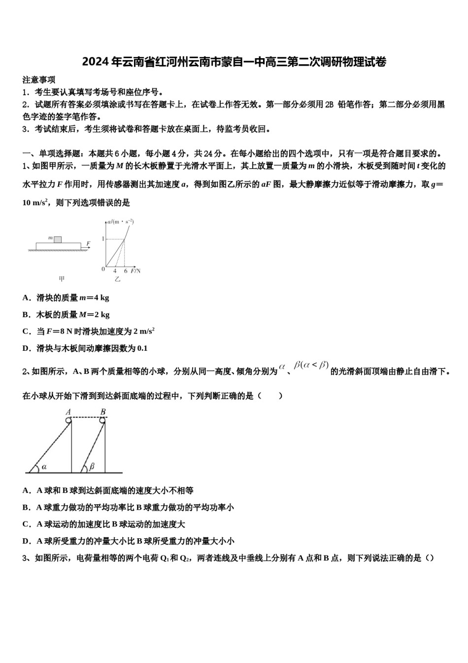 2024年云南省红河州云南市蒙自一中高三第二次调研物理试卷含解析.doc_第1页