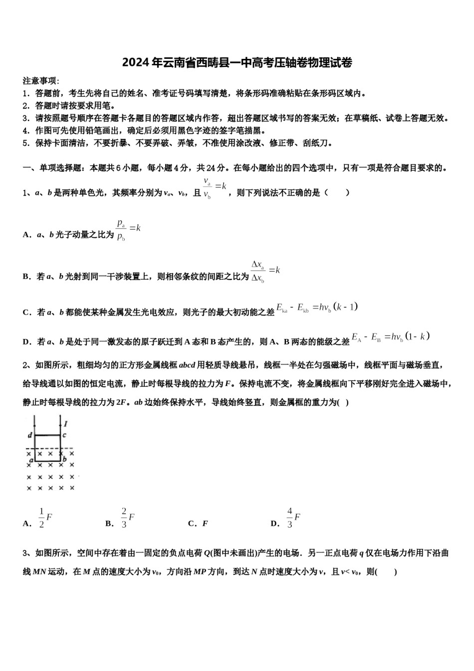2024年云南省西畴县一中高考压轴卷物理试卷含解析.doc_第1页