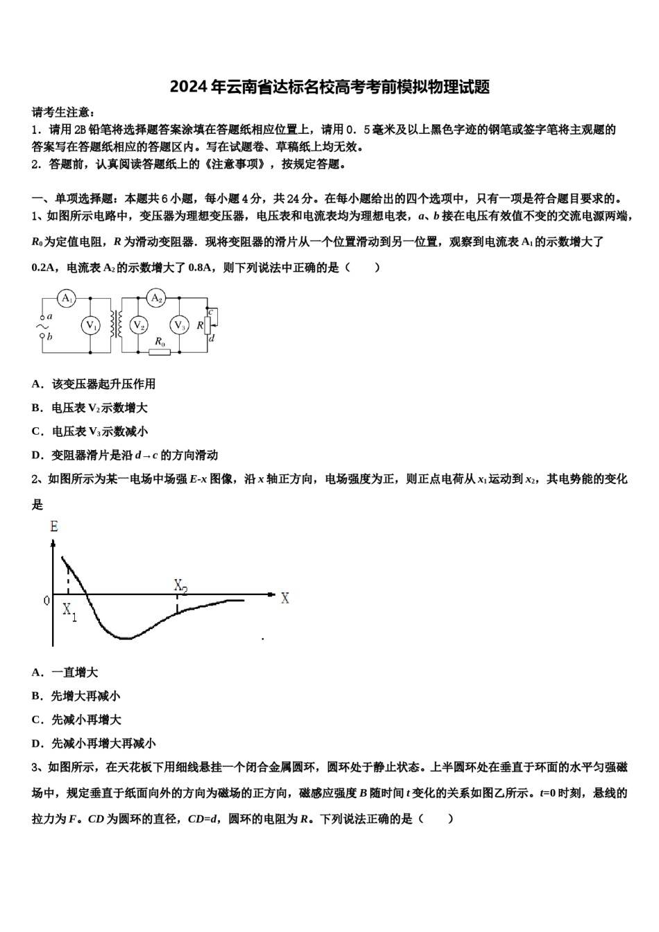 2024年云南省达标名校高考考前模拟物理试题含解析.doc_第1页