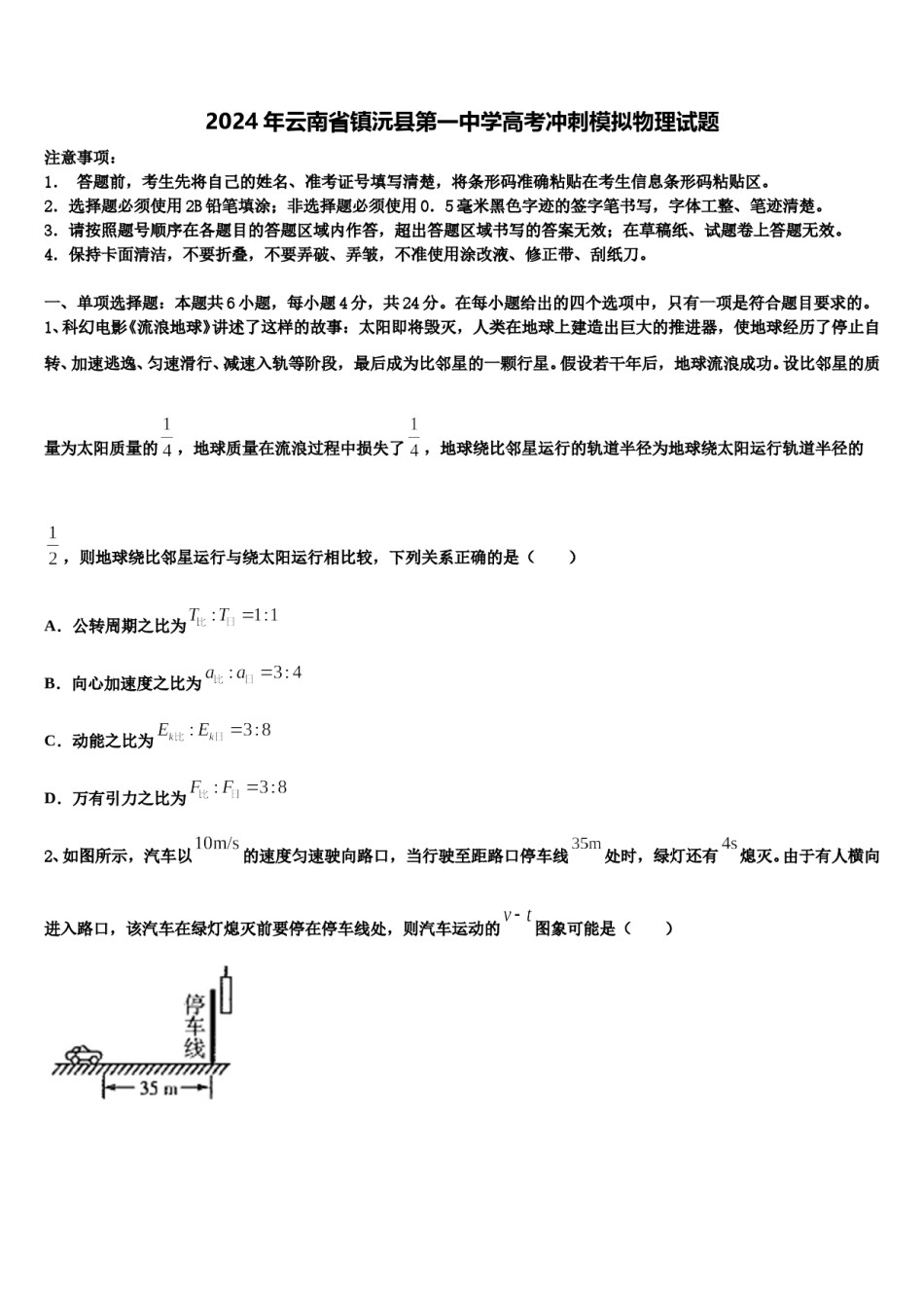 2024年云南省镇沅县第一中学高考冲刺模拟物理试题含解析.doc_第1页
