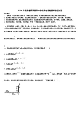 2024年云南省镇沅县第一中学高考冲刺模拟物理试题含解析.doc