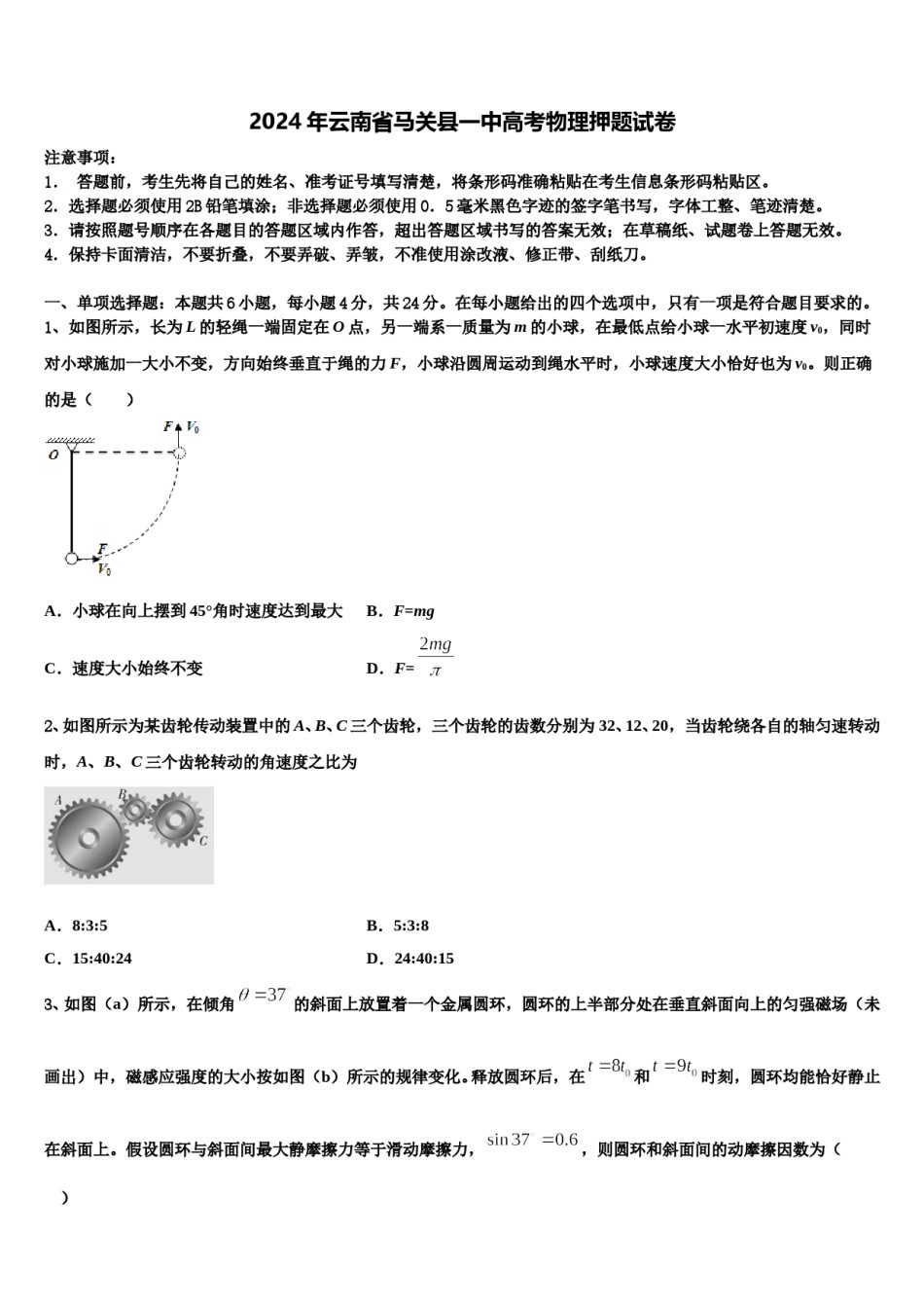 2024年云南省马关县一中高考物理押题试卷含解析.doc_第1页