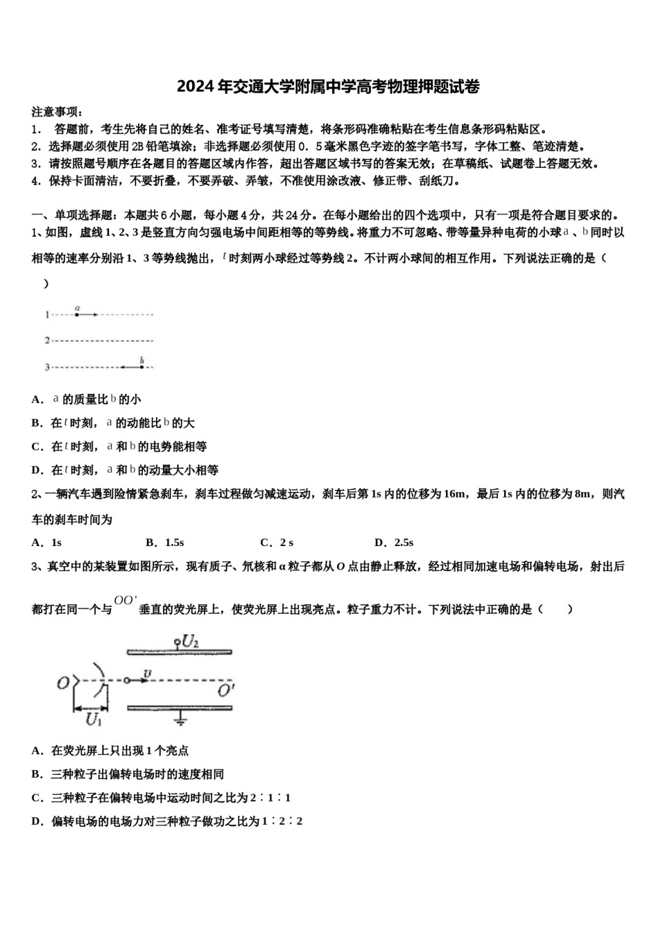 2024年交通大学附属中学高考物理押题试卷含解析.doc_第1页