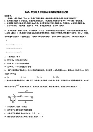 2024年交通大学附属中学高考物理押题试卷含解析.doc