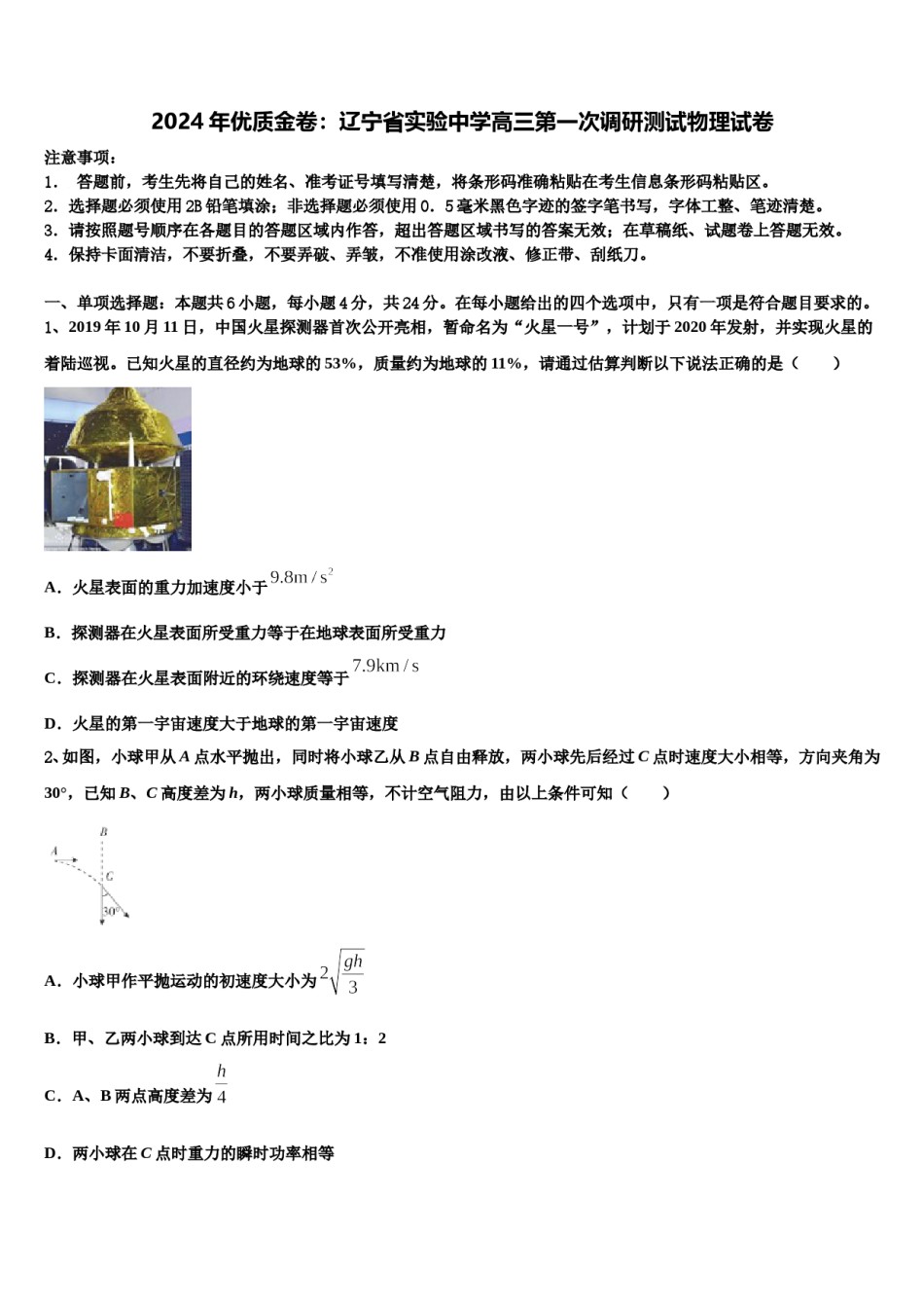 2024年优质金卷：辽宁省实验中学高三第一次调研测试物理试卷含解析.doc_第1页