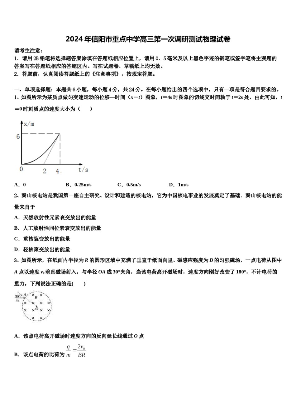 2024年信阳市重点中学高三第一次调研测试物理试卷含解析.doc_第1页