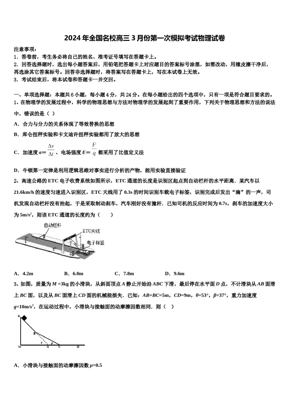 2024年全国名校高三3月份第一次模拟考试物理试卷含解析.doc_第1页