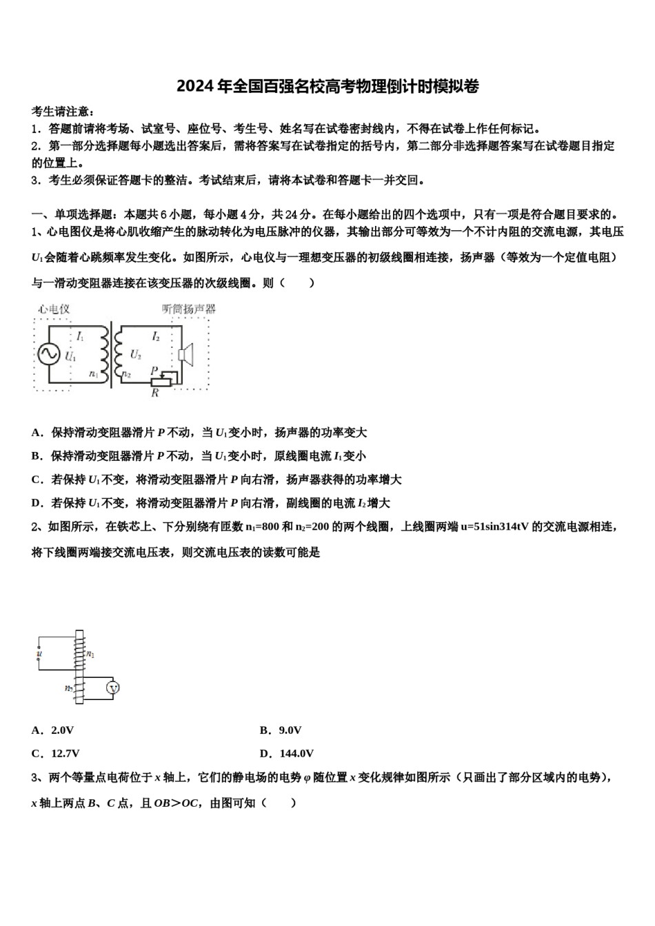 2024年全国百强名校高考物理倒计时模拟卷含解析.doc_第1页