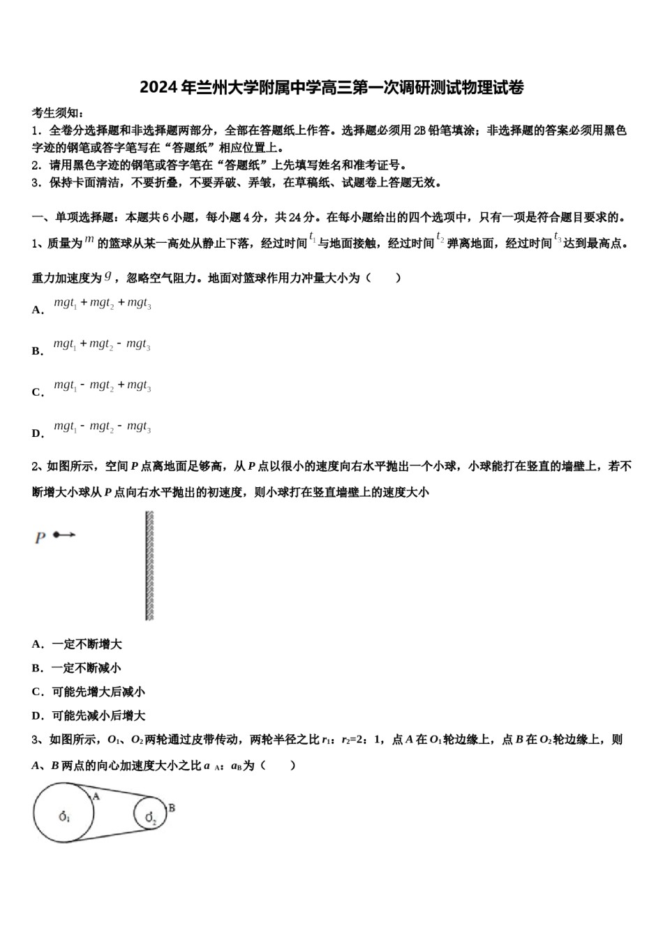 2024年兰州大学附属中学高三第一次调研测试物理试卷含解析.doc_第1页