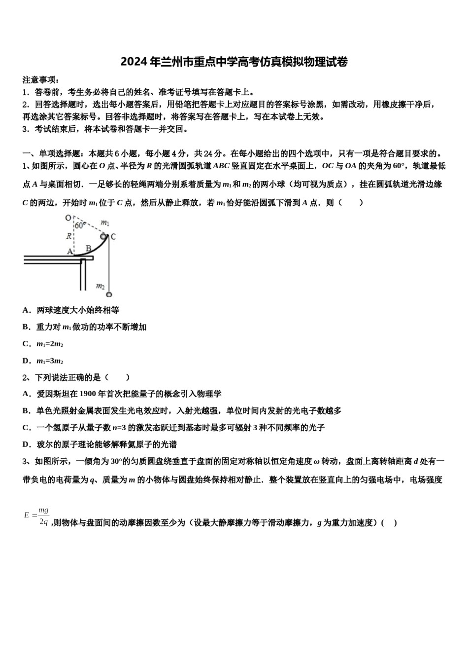 2024年兰州市重点中学高考仿真模拟物理试卷含解析.doc_第1页
