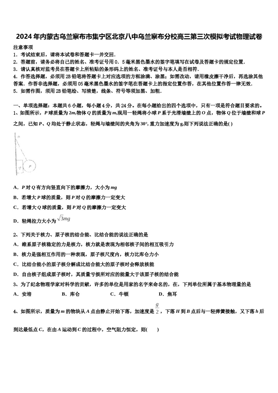 2024年内蒙古乌兰察布市集宁区北京八中乌兰察布分校高三第三次模拟考试物理试卷含解析.doc_第1页