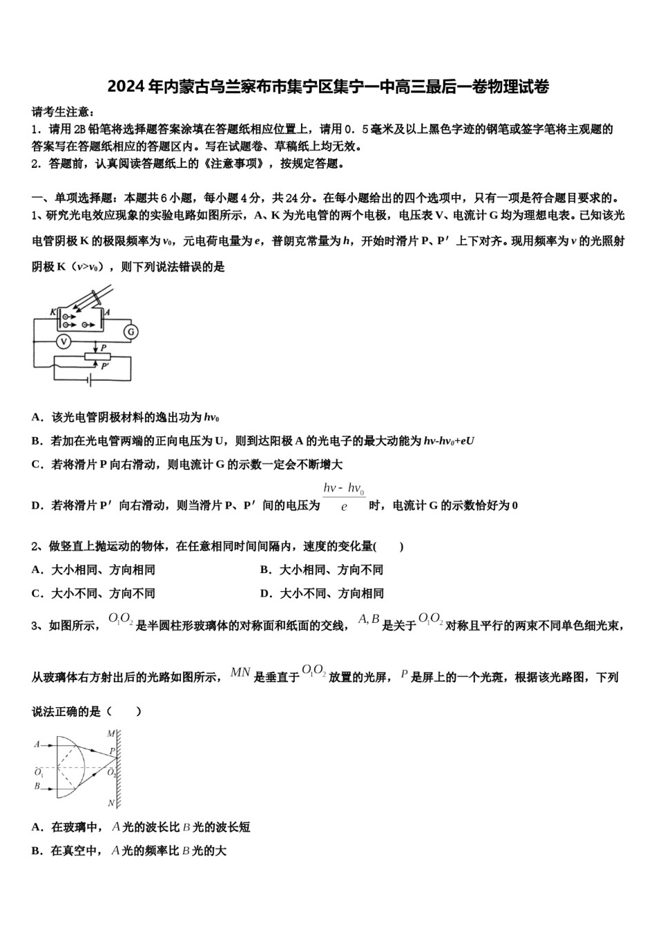 2024年内蒙古乌兰察布市集宁区集宁一中高三最后一卷物理试卷含解析.doc_第1页