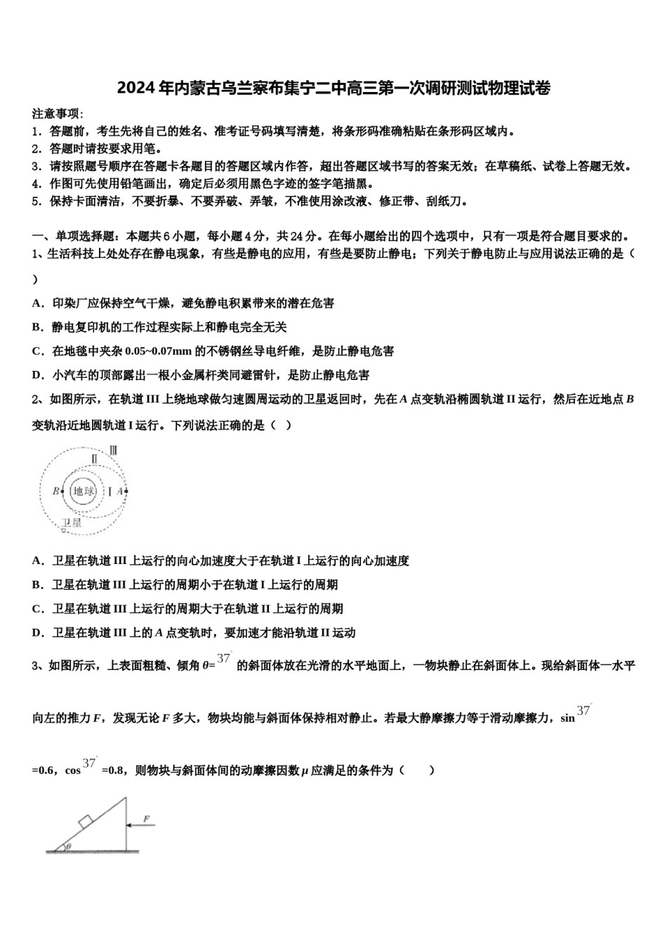 2024年内蒙古乌兰察布集宁二中高三第一次调研测试物理试卷含解析.doc_第1页