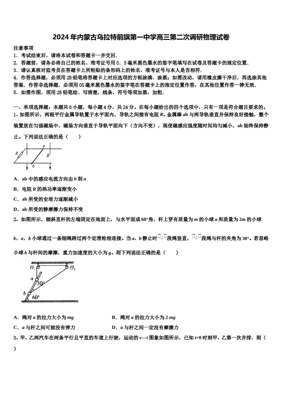 2024年内蒙古乌拉特前旗第一中学高三第二次调研物理试卷含解析.doc_第1页