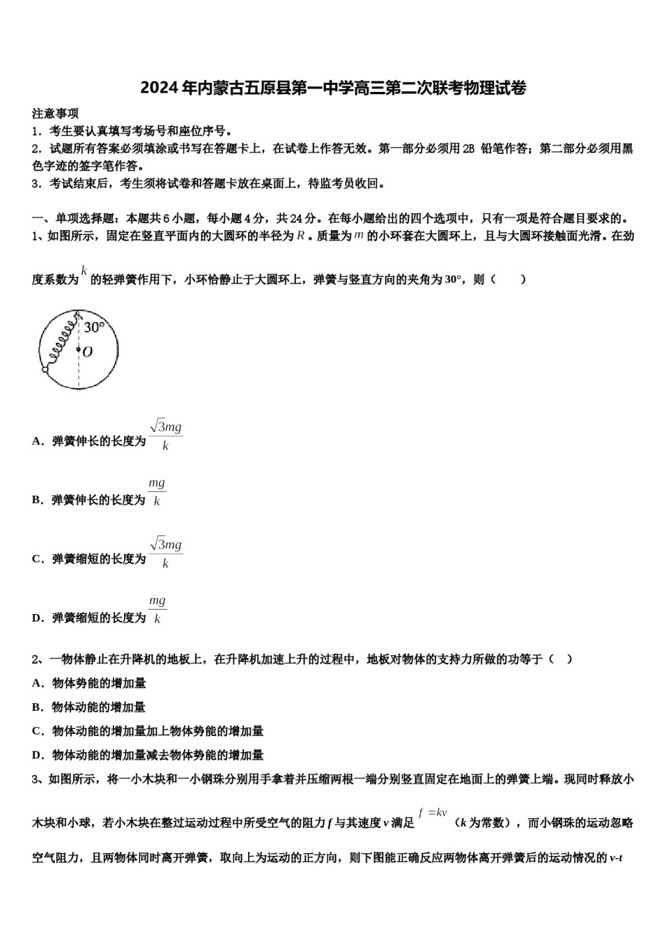 2024年内蒙古五原县第一中学高三第二次联考物理试卷含解析.doc_第1页