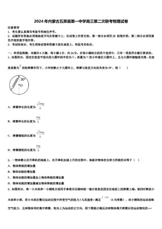 2024年内蒙古五原县第一中学高三第二次联考物理试卷含解析.doc