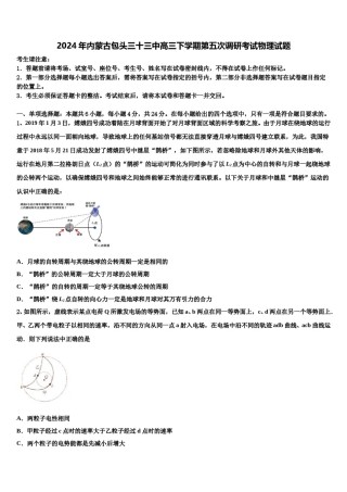 2024年内蒙古包头三十三中高三下学期第五次调研考试物理试题含解析.doc