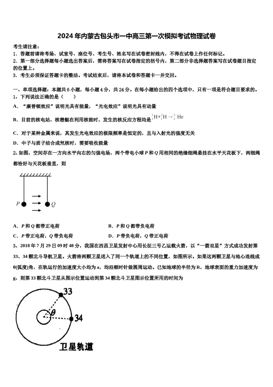 2024年内蒙古包头市一中高三第一次模拟考试物理试卷含解析.doc_第1页