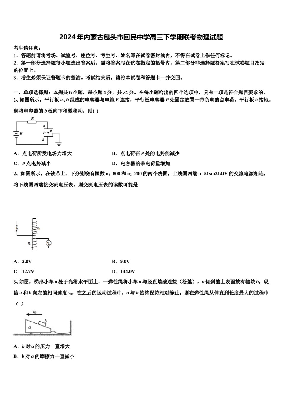 2024年内蒙古包头市回民中学高三下学期联考物理试题含解析.doc_第1页