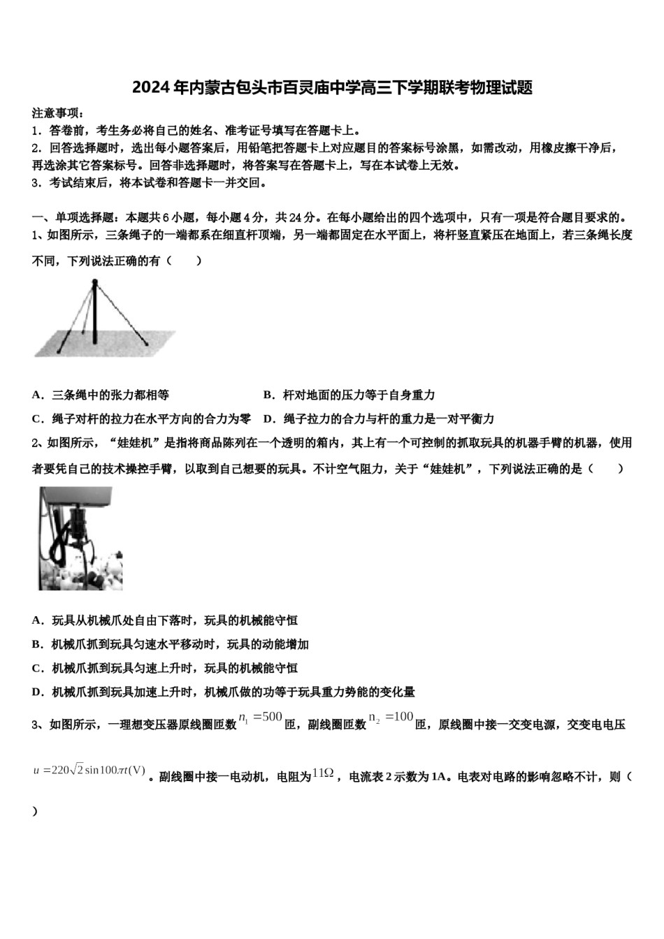 2024年内蒙古包头市百灵庙中学高三下学期联考物理试题含解析.doc_第1页