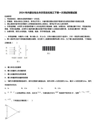 2024年内蒙古包头市示范名校高三下第一次测试物理试题含解析.doc