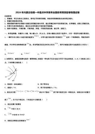2024年内蒙古包钢一中重点中学高考全国统考预测密卷物理试卷含解析.doc