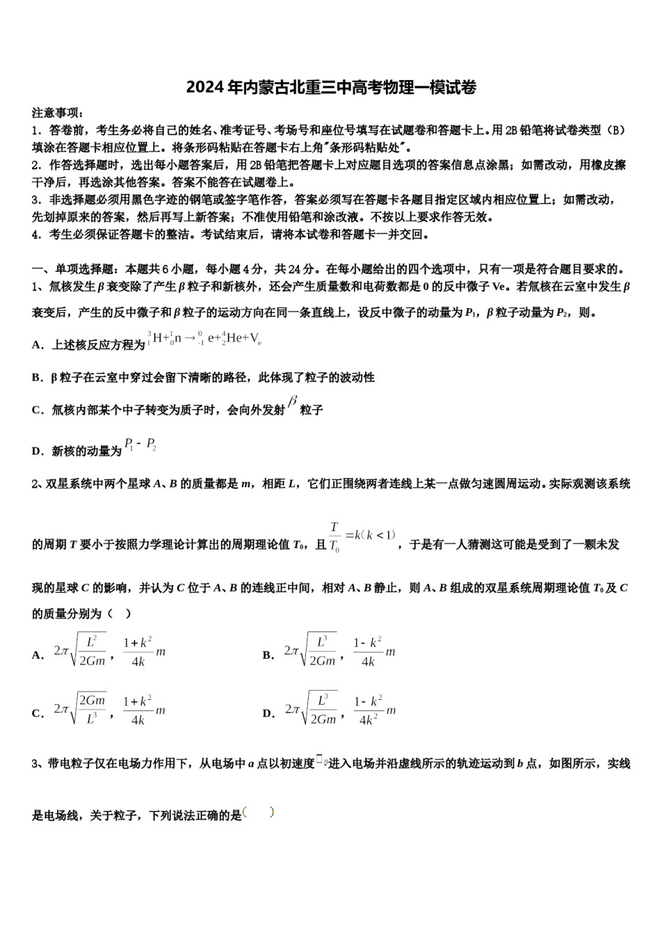 2024年内蒙古北重三中高考物理一模试卷含解析.doc_第1页